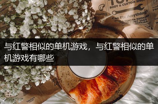 与红警相似的单机游戏，与红警相似的单机游戏有哪些