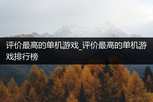 评价最高的单机游戏_评价最高的单机游戏排行榜