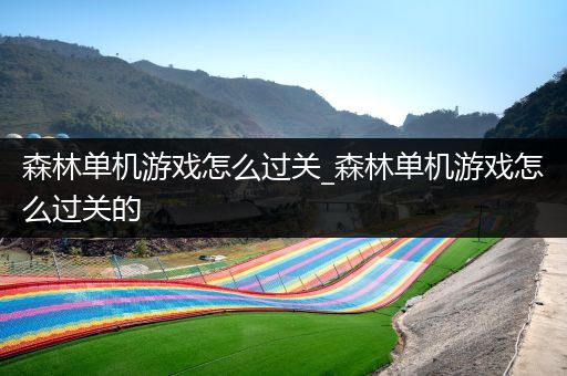 森林单机游戏怎么过关_森林单机游戏怎么过关的