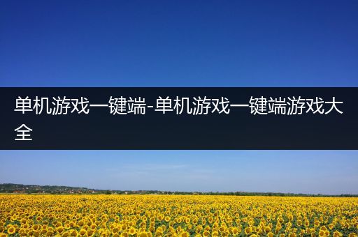 单机游戏一键端-单机游戏一键端游戏大全