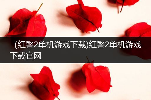 （红警2单机游戏下载)红警2单机游戏下载官网