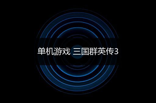 单机游戏 三国群英传3