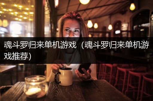 魂斗罗归来单机游戏（魂斗罗归来单机游戏推荐）