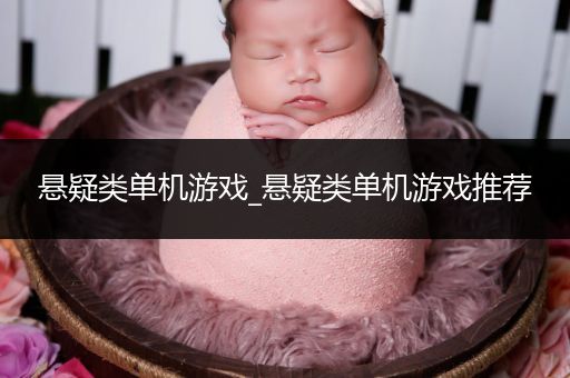 悬疑类单机游戏_悬疑类单机游戏推荐