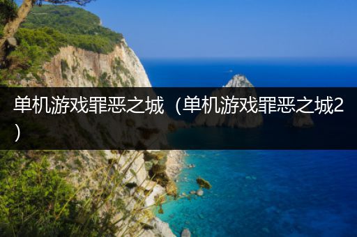单机游戏罪恶之城（单机游戏罪恶之城2）
