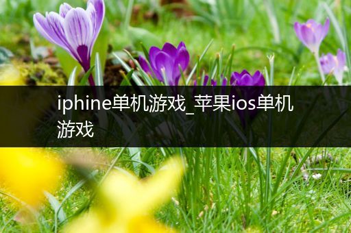 iphine单机游戏_苹果ios单机游戏