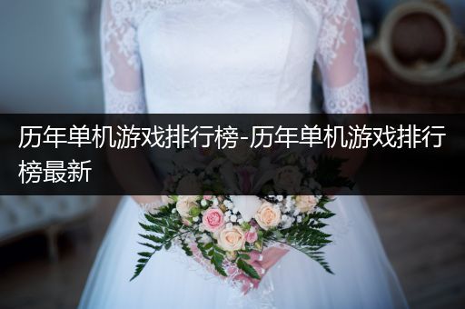 历年单机游戏排行榜-历年单机游戏排行榜最新