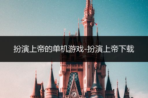 扮演上帝的单机游戏-扮演上帝下载