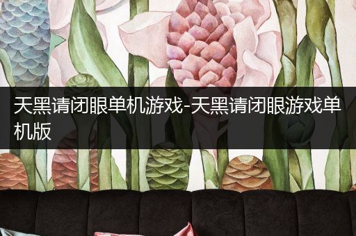 天黑请闭眼单机游戏-天黑请闭眼游戏单机版