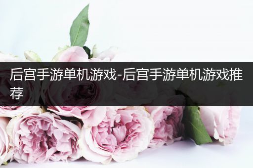 后宫手游单机游戏-后宫手游单机游戏推荐