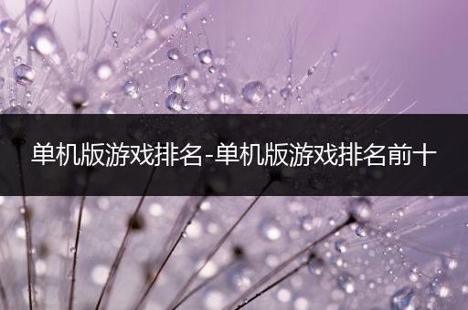 单机版游戏排名-单机版游戏排名前十