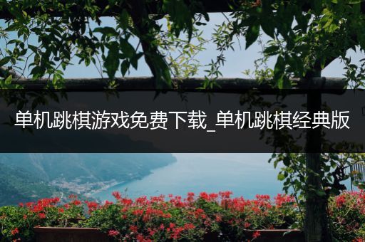 单机跳棋游戏免费下载_单机跳棋经典版