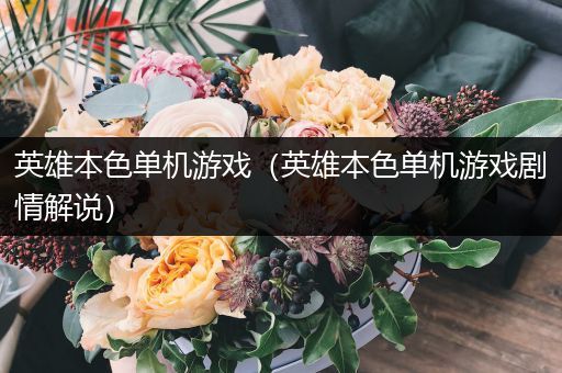 英雄本色单机游戏（英雄本色单机游戏剧情解说）