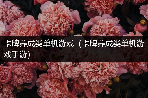 卡牌养成类单机游戏（卡牌养成类单机游戏手游）