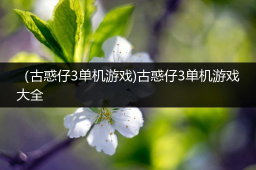 （古惑仔3单机游戏)古惑仔3单机游戏大全