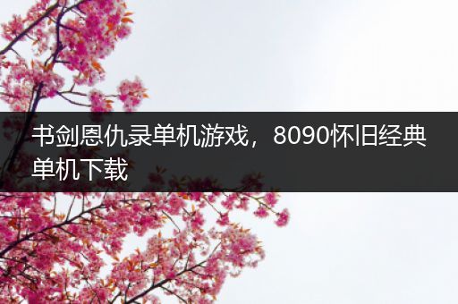 书剑恩仇录单机游戏，8090怀旧经典单机下载