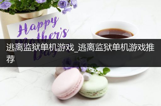 逃离监狱单机游戏_逃离监狱单机游戏推荐