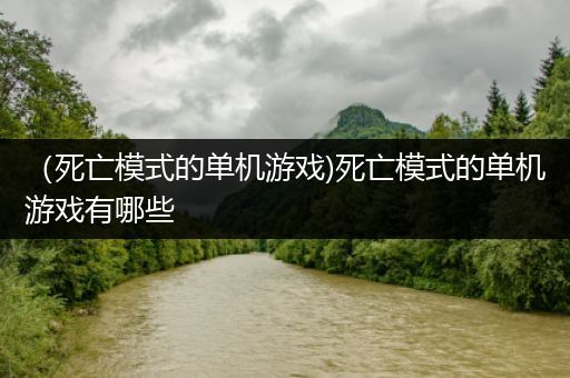 （死亡模式的单机游戏)死亡模式的单机游戏有哪些