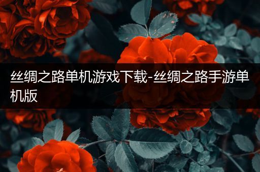 丝绸之路单机游戏下载-丝绸之路手游单机版