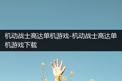 机动战士高达单机游戏-机动战士高达单机游戏下载