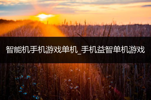 智能机手机游戏单机_手机益智单机游戏