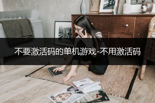 不要激活码的单机游戏-不用激活码