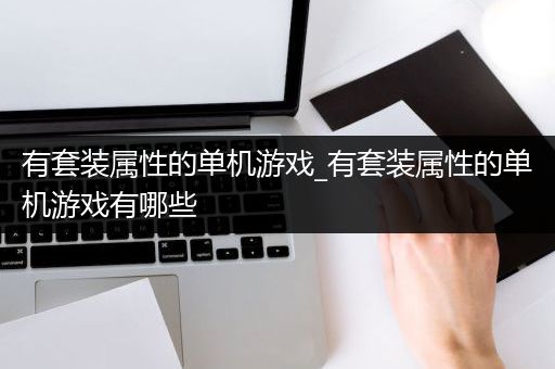 有套装属性的单机游戏_有套装属性的单机游戏有哪些