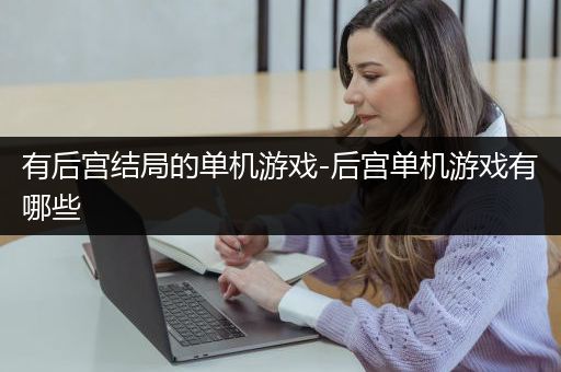 有后宫结局的单机游戏-后宫单机游戏有哪些