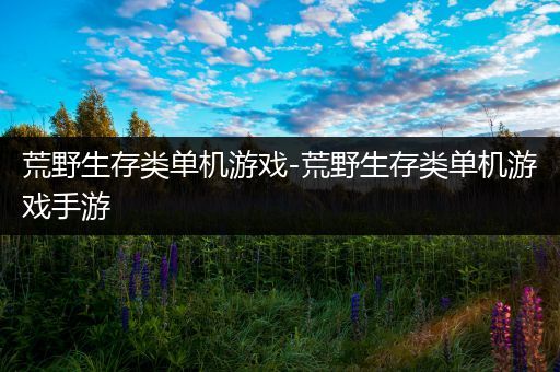 荒野生存类单机游戏-荒野生存类单机游戏手游