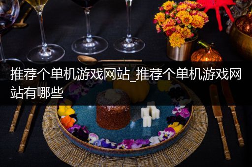 推荐个单机游戏网站_推荐个单机游戏网站有哪些
