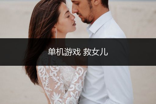 单机游戏 救女儿