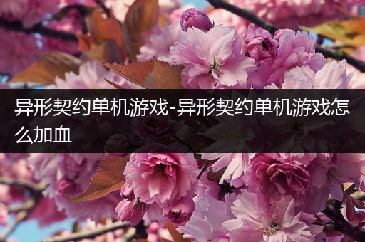 异形契约单机游戏-异形契约单机游戏怎么加血