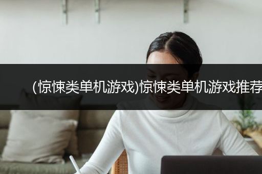 （惊悚类单机游戏)惊悚类单机游戏推荐