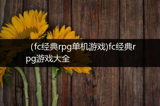 （fc经典rpg单机游戏)fc经典rpg游戏大全