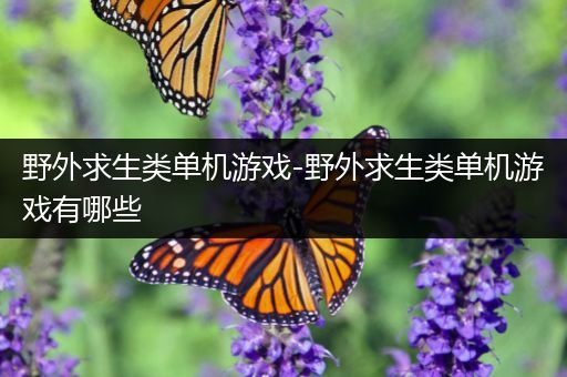 野外求生类单机游戏-野外求生类单机游戏有哪些