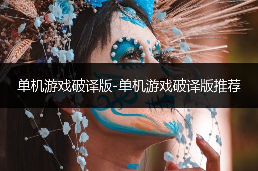 单机游戏破译版-单机游戏破译版推荐