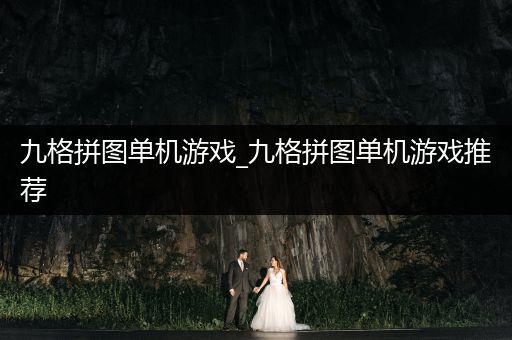 九格拼图单机游戏_九格拼图单机游戏推荐