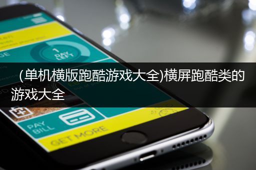 （单机横版跑酷游戏大全)横屏跑酷类的游戏大全