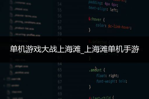 单机游戏大战上海滩_上海滩单机手游