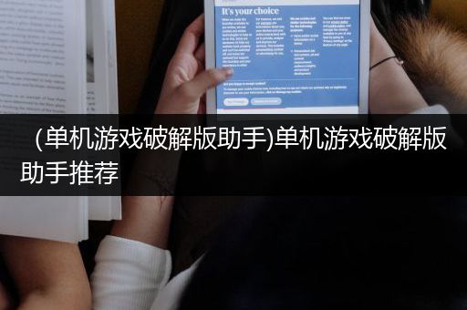 （单机游戏破解版助手)单机游戏破解版助手推荐