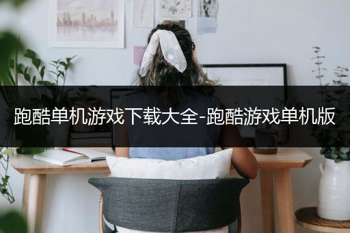 跑酷单机游戏下载大全-跑酷游戏单机版