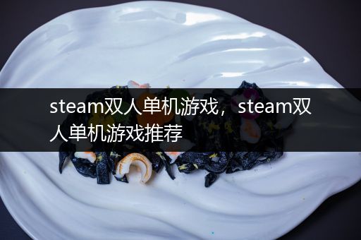 steam双人单机游戏，steam双人单机游戏推荐