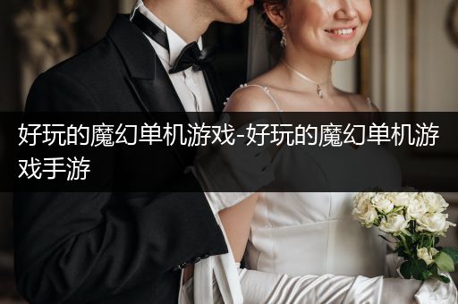 好玩的魔幻单机游戏-好玩的魔幻单机游戏手游