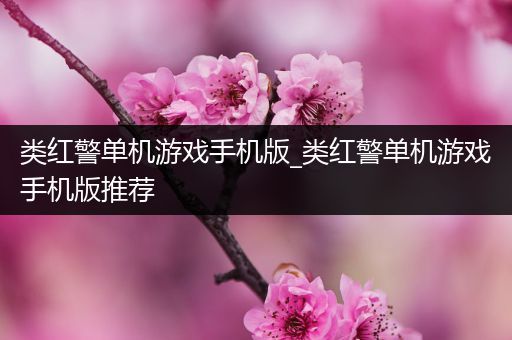类红警单机游戏手机版_类红警单机游戏手机版推荐