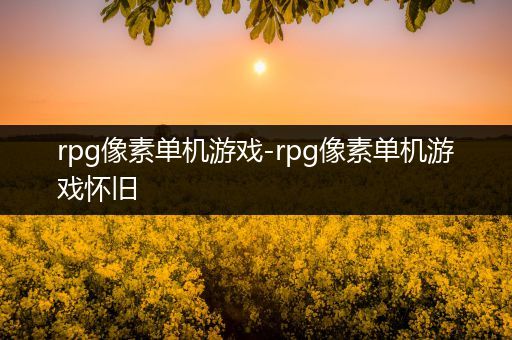 rpg像素单机游戏-rpg像素单机游戏怀旧