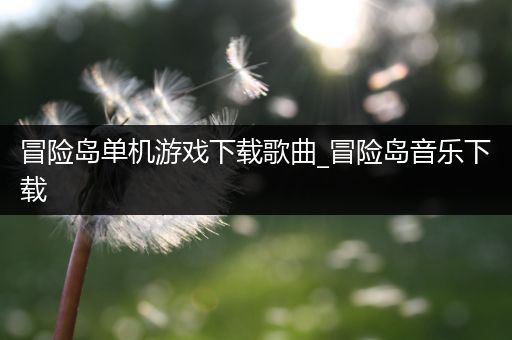 冒险岛单机游戏下载歌曲_冒险岛音乐下载
