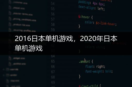 2016日本单机游戏，2020年日本单机游戏
