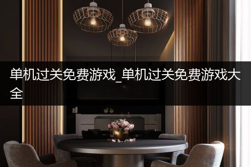 单机过关免费游戏_单机过关免费游戏大全