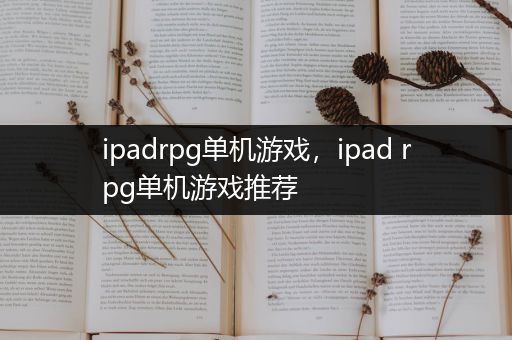 ipadrpg单机游戏，ipad rpg单机游戏推荐
