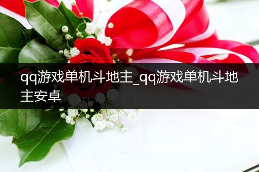qq游戏单机斗地主_qq游戏单机斗地主安卓
